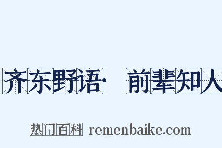 齐东野语·前辈知人是什么意思的图片